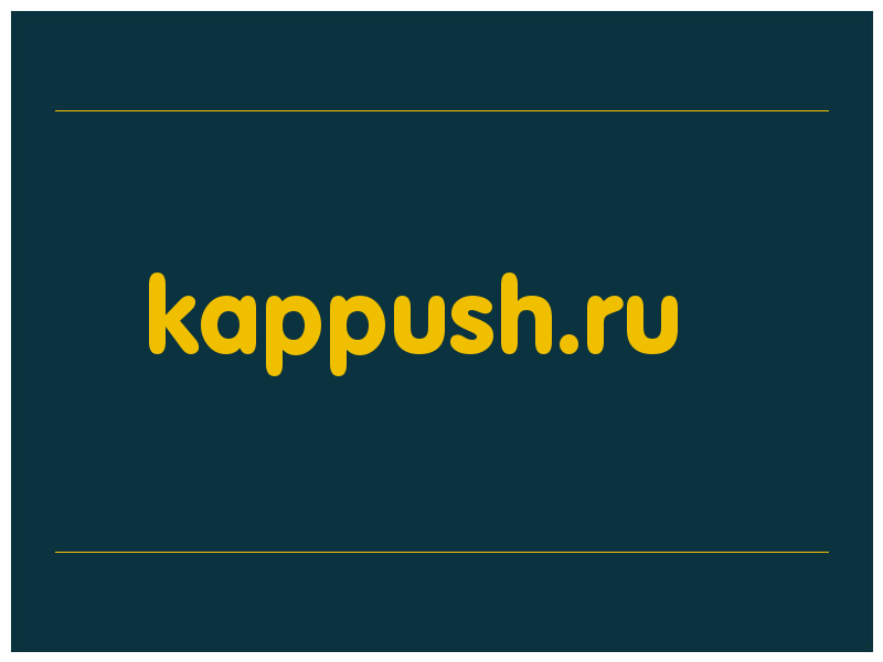 сделать скриншот kappush.ru