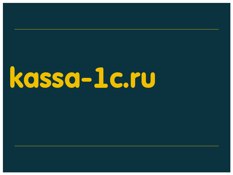 сделать скриншот kassa-1c.ru