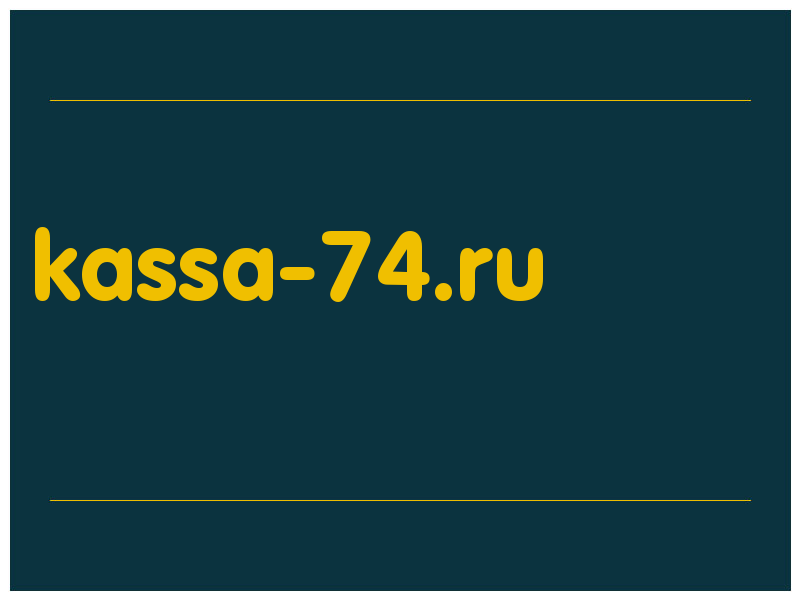 сделать скриншот kassa-74.ru