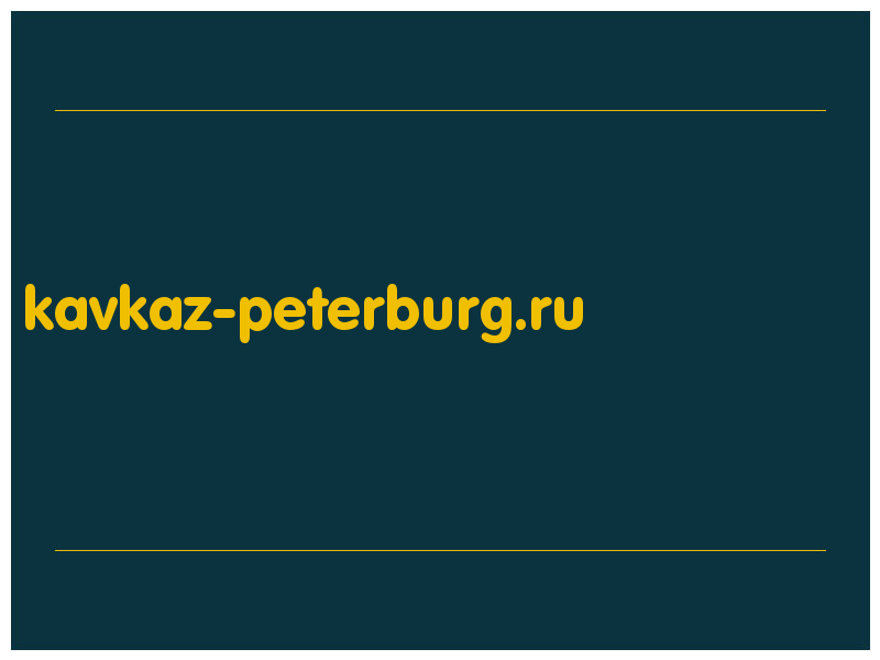 сделать скриншот kavkaz-peterburg.ru