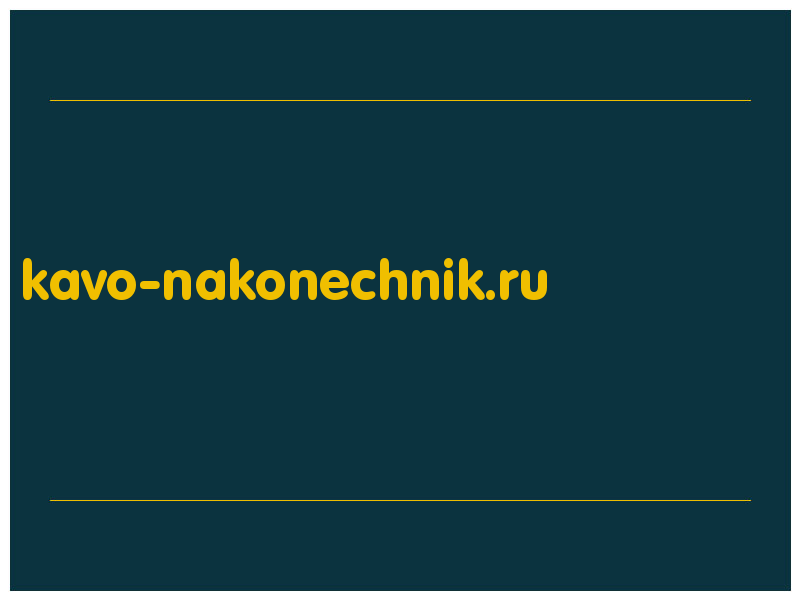 сделать скриншот kavo-nakonechnik.ru