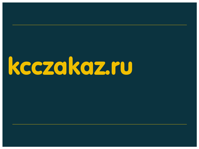 сделать скриншот kcczakaz.ru