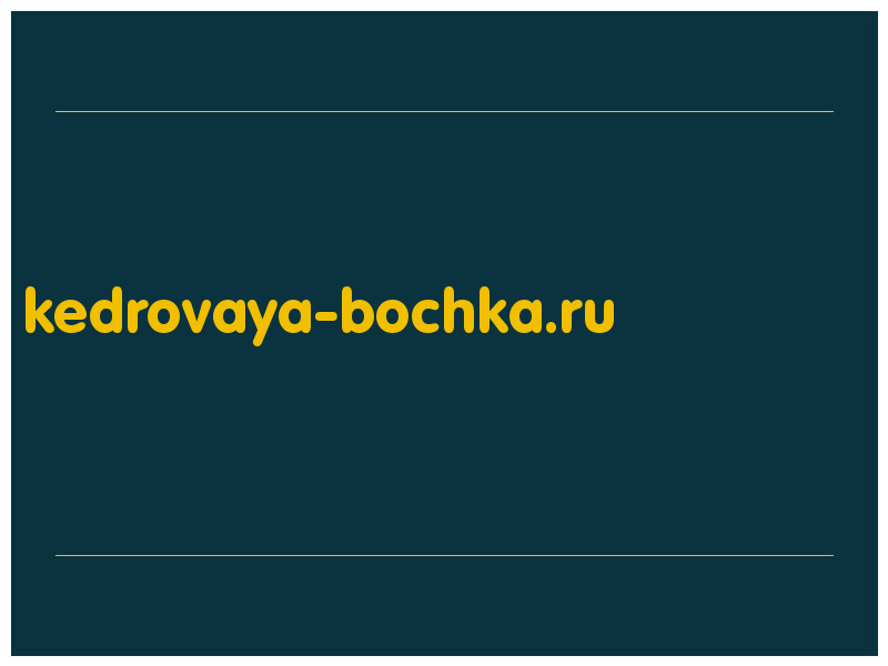 сделать скриншот kedrovaya-bochka.ru