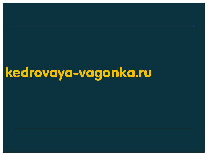 сделать скриншот kedrovaya-vagonka.ru