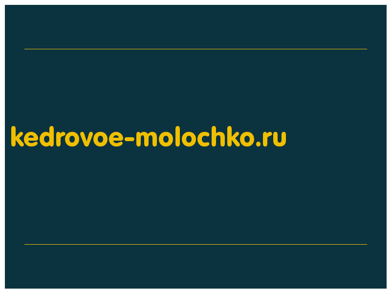 сделать скриншот kedrovoe-molochko.ru