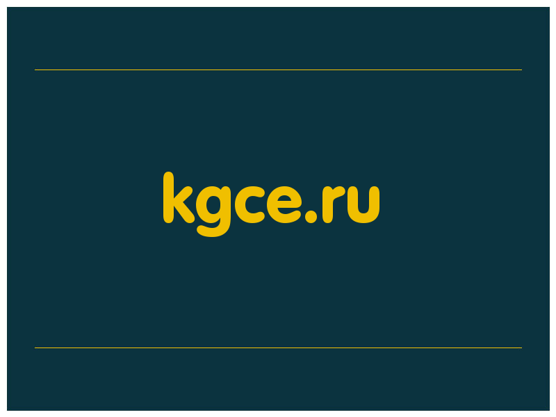 сделать скриншот kgce.ru