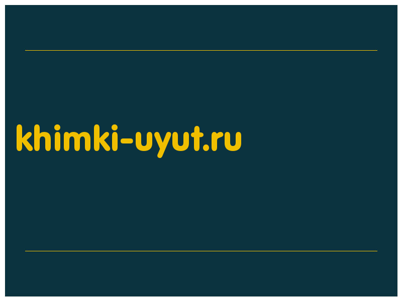 сделать скриншот khimki-uyut.ru