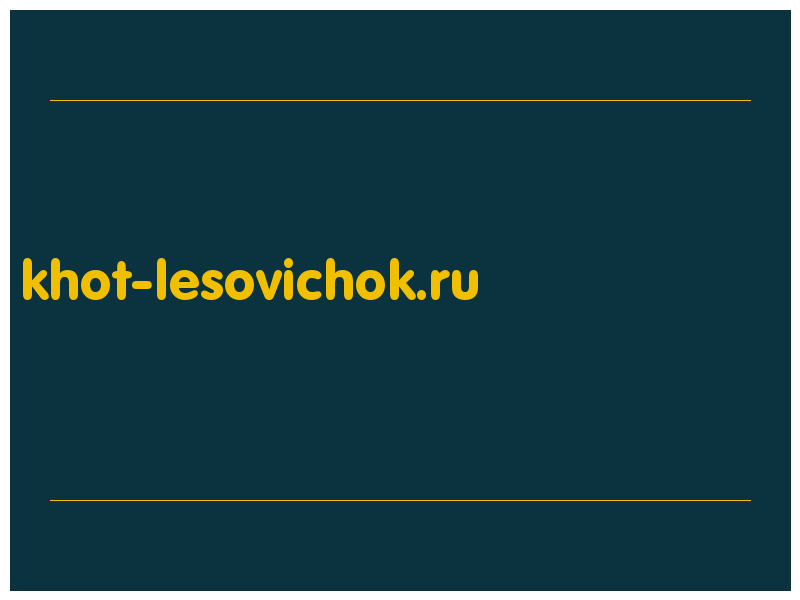 сделать скриншот khot-lesovichok.ru