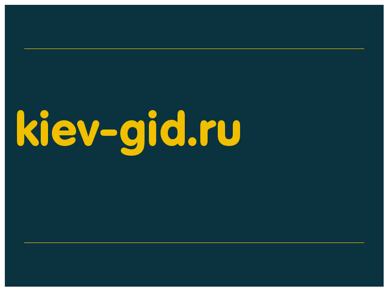 сделать скриншот kiev-gid.ru