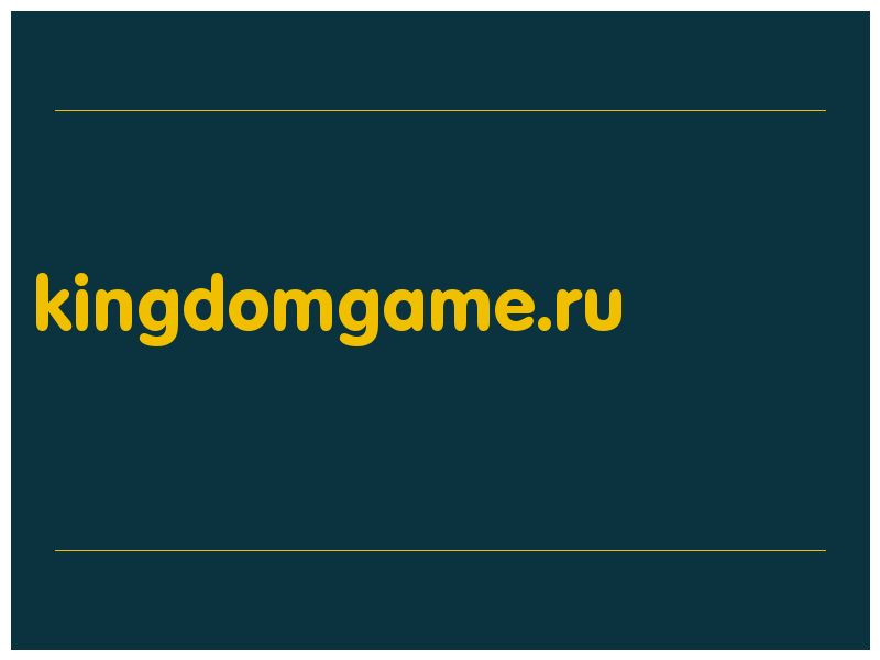 сделать скриншот kingdomgame.ru