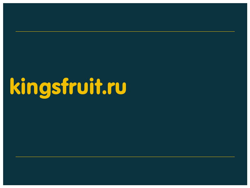 сделать скриншот kingsfruit.ru
