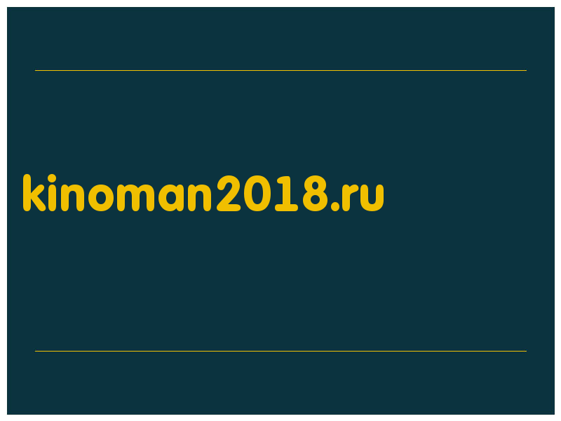 сделать скриншот kinoman2018.ru