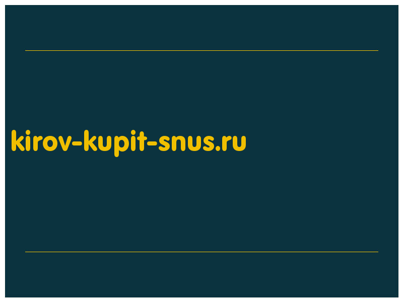 сделать скриншот kirov-kupit-snus.ru