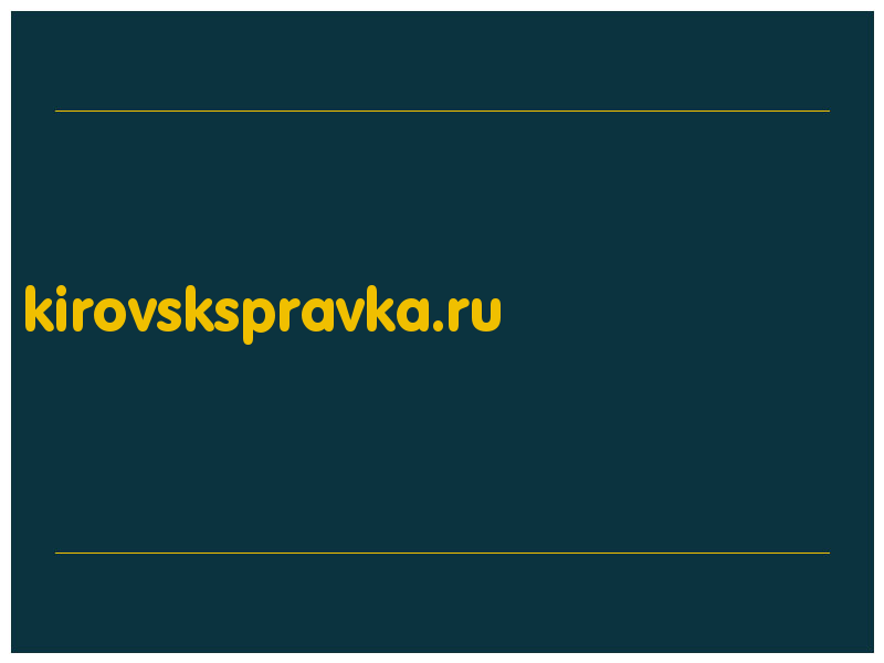 сделать скриншот kirovskspravka.ru