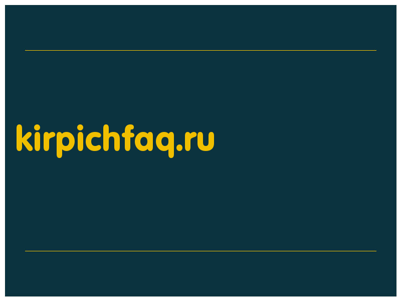 сделать скриншот kirpichfaq.ru