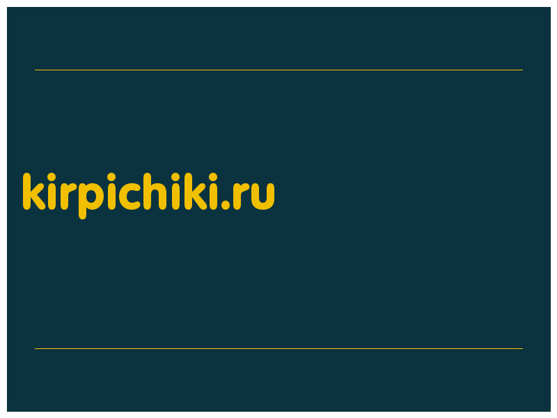 сделать скриншот kirpichiki.ru