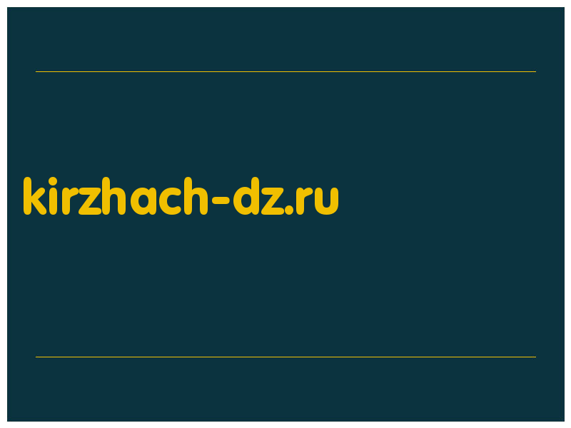 сделать скриншот kirzhach-dz.ru