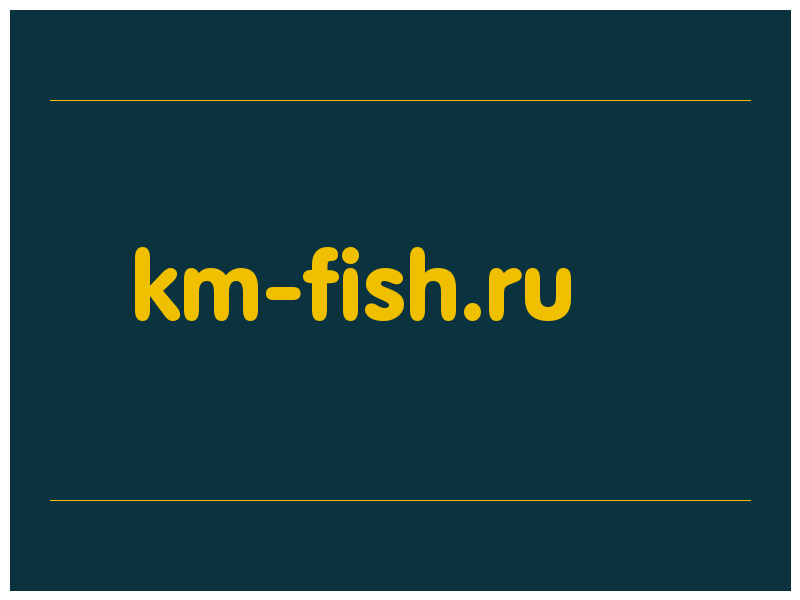сделать скриншот km-fish.ru