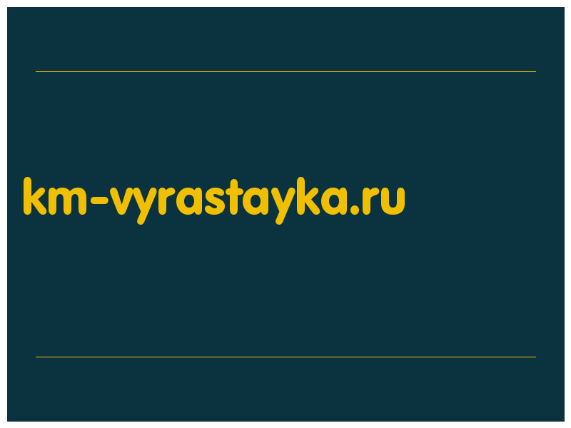 сделать скриншот km-vyrastayka.ru