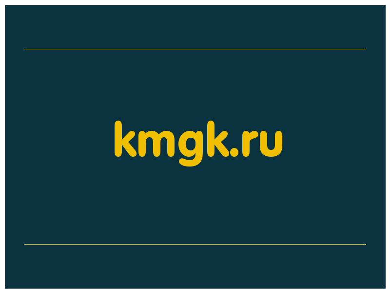 сделать скриншот kmgk.ru