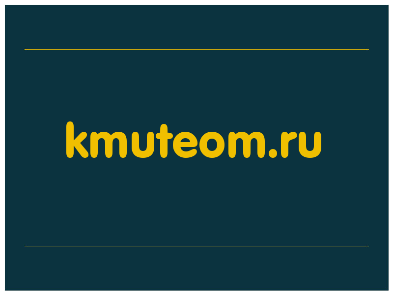 сделать скриншот kmuteom.ru