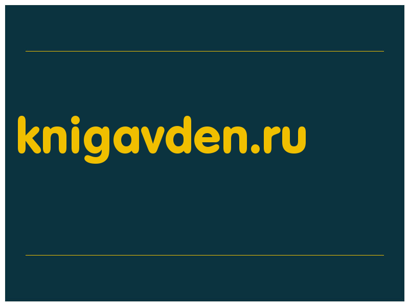 сделать скриншот knigavden.ru