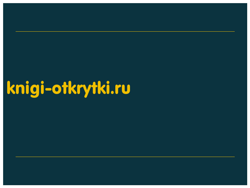 сделать скриншот knigi-otkrytki.ru