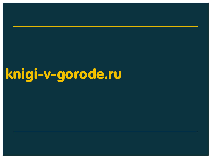 сделать скриншот knigi-v-gorode.ru