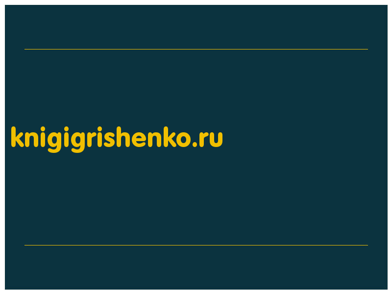 сделать скриншот knigigrishenko.ru