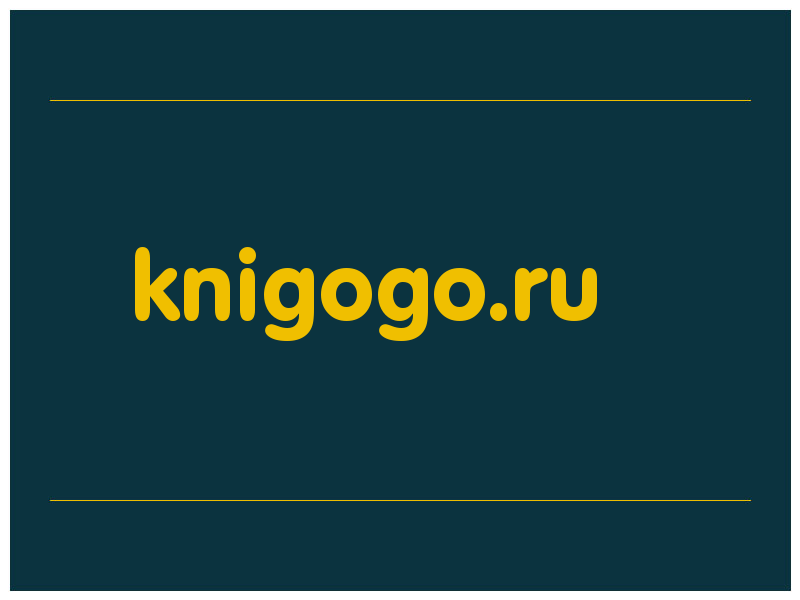 сделать скриншот knigogo.ru