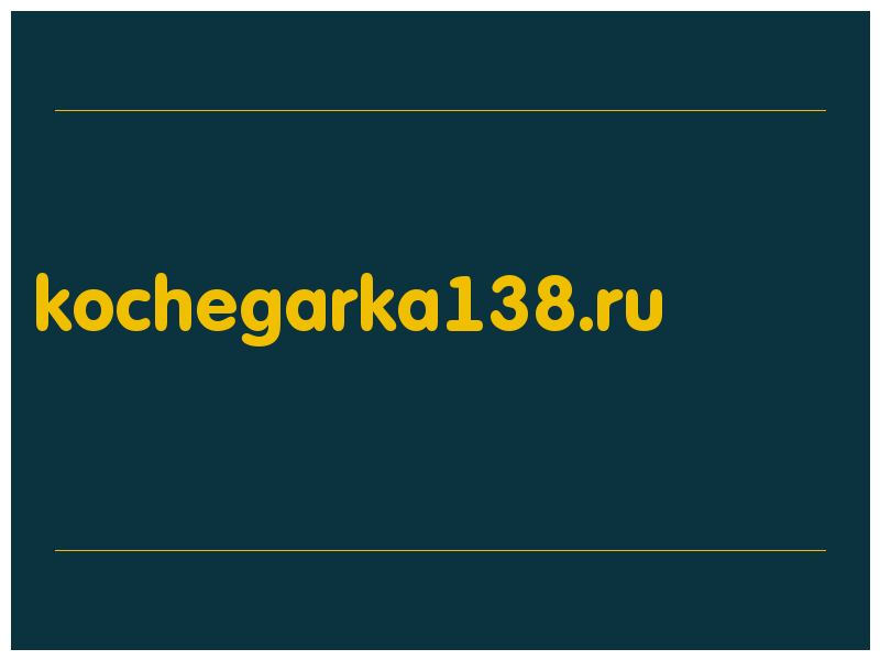 сделать скриншот kochegarka138.ru