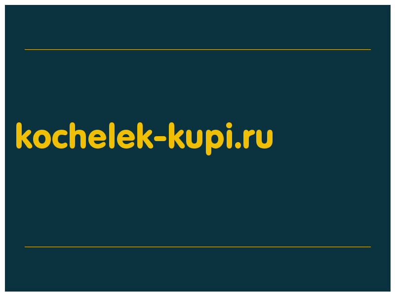 сделать скриншот kochelek-kupi.ru