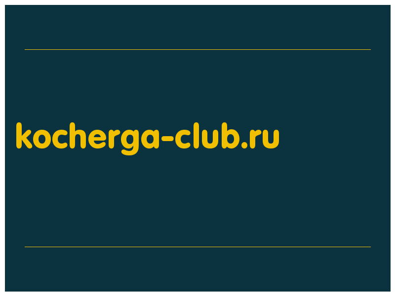 сделать скриншот kocherga-club.ru