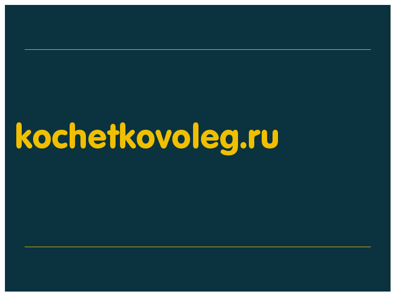 сделать скриншот kochetkovoleg.ru