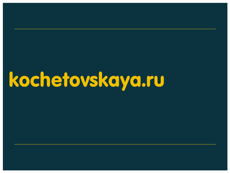 сделать скриншот kochetovskaya.ru