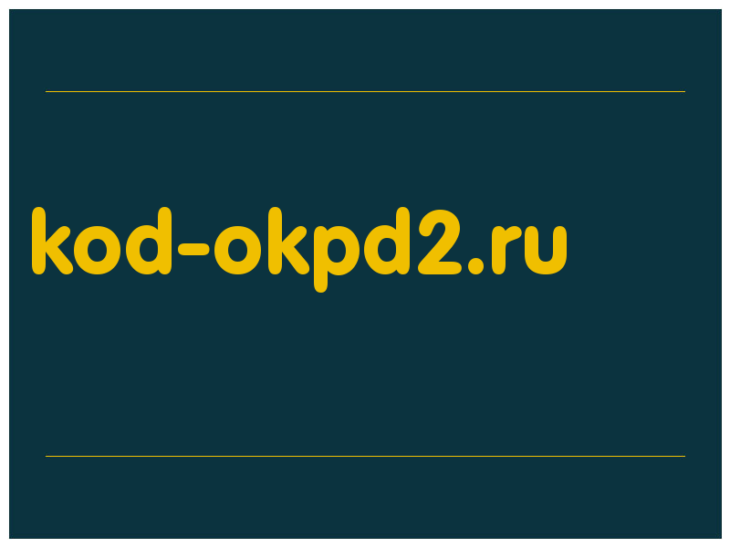 сделать скриншот kod-okpd2.ru