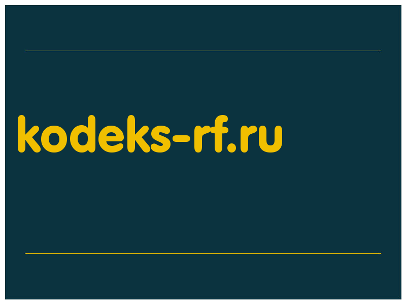 сделать скриншот kodeks-rf.ru