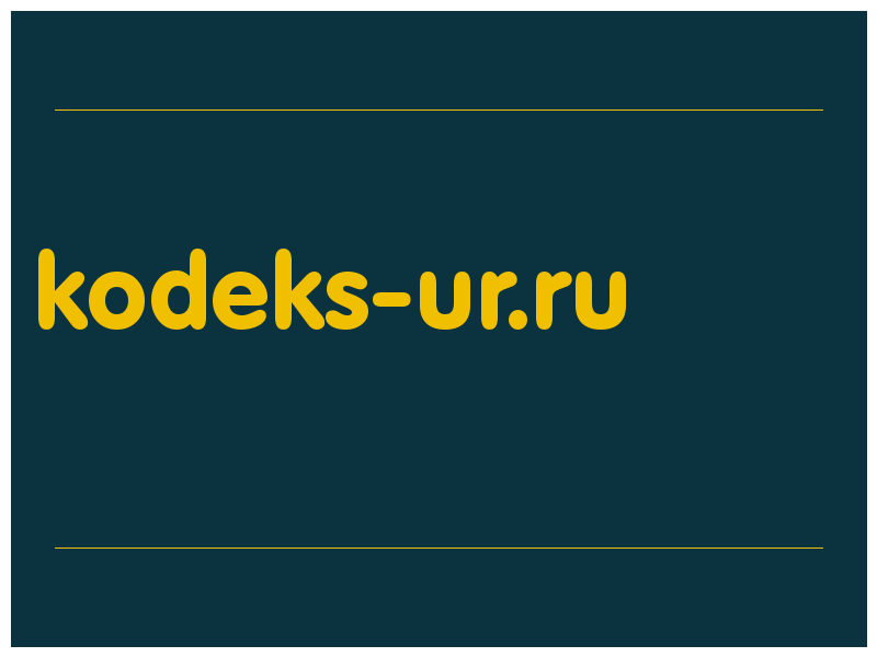 сделать скриншот kodeks-ur.ru