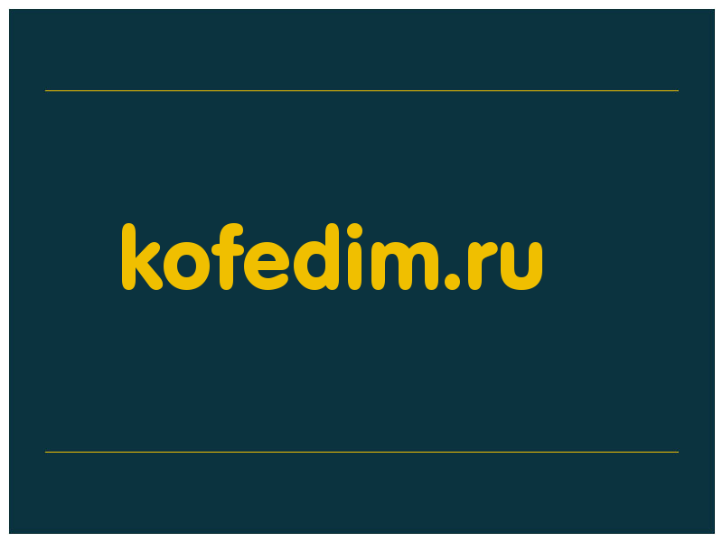 сделать скриншот kofedim.ru