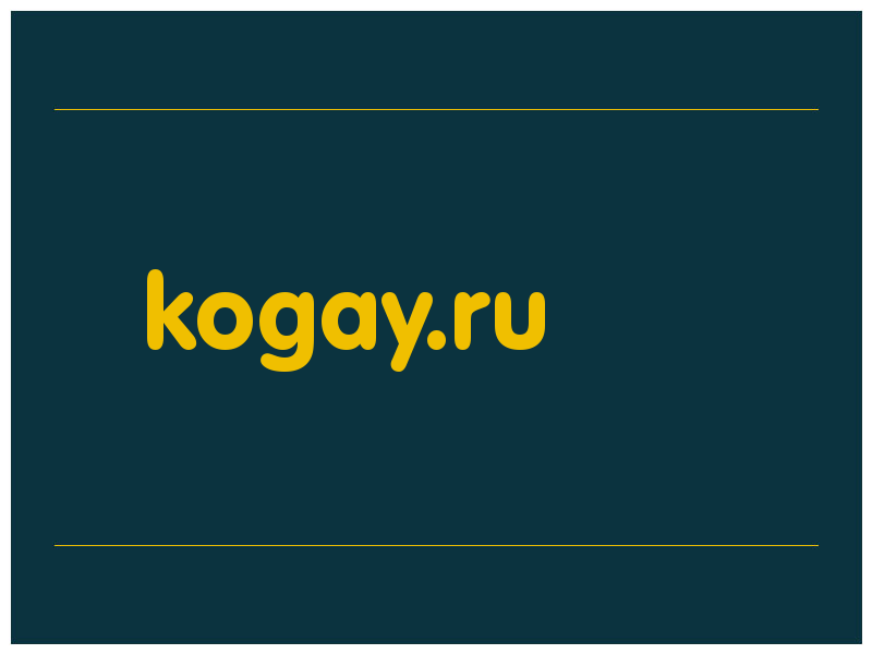 сделать скриншот kogay.ru