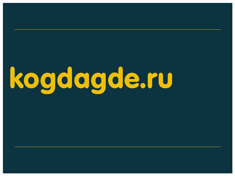 сделать скриншот kogdagde.ru