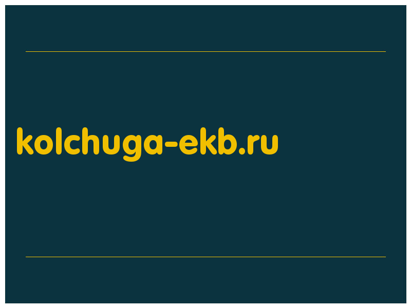 сделать скриншот kolchuga-ekb.ru