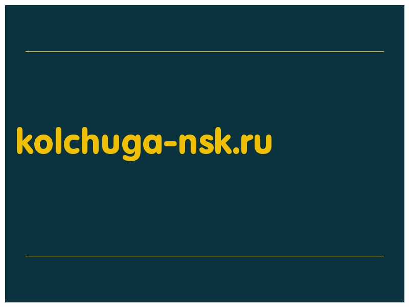 сделать скриншот kolchuga-nsk.ru