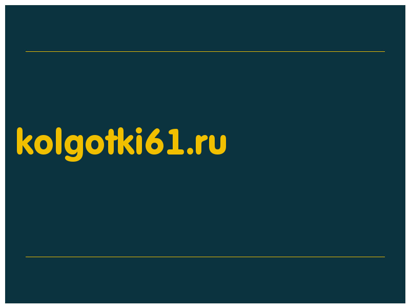 сделать скриншот kolgotki61.ru