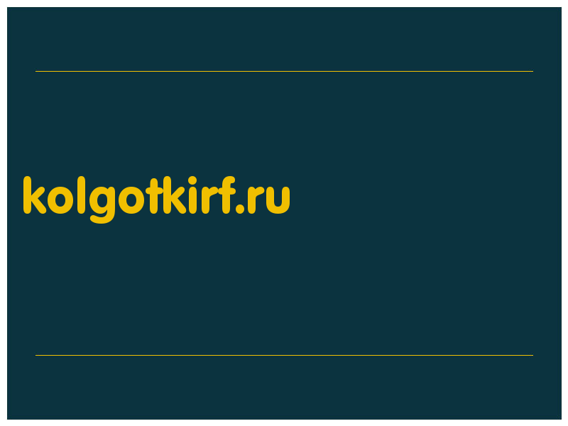 сделать скриншот kolgotkirf.ru