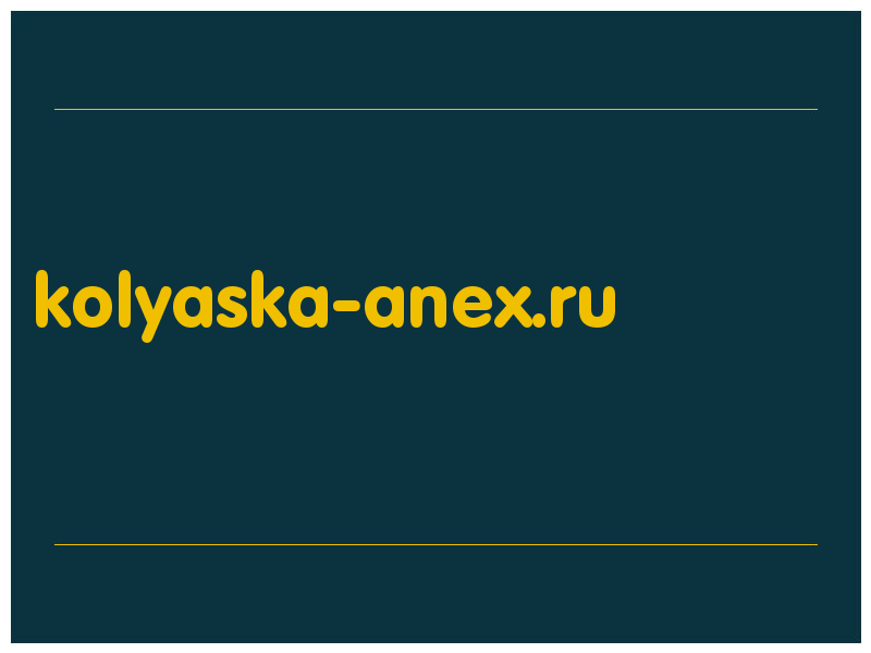 сделать скриншот kolyaska-anex.ru