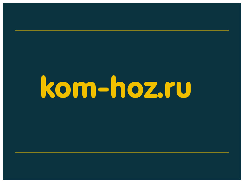сделать скриншот kom-hoz.ru