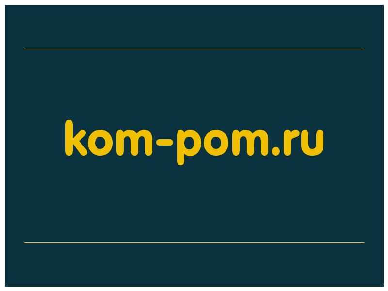 сделать скриншот kom-pom.ru
