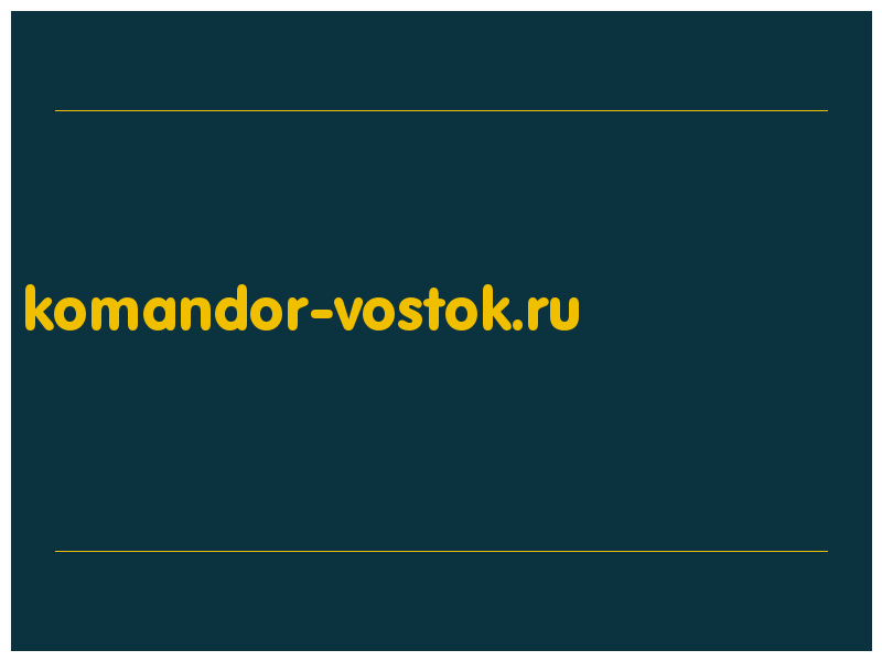 сделать скриншот komandor-vostok.ru