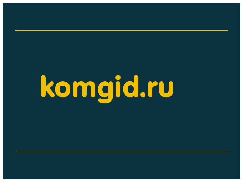 сделать скриншот komgid.ru